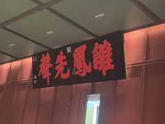 -福照楼汽锅鸡·云南菜(火车站锦江店)