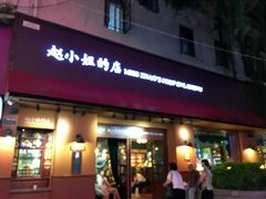 门面-赵小姐的店(鼓浪屿三友店)