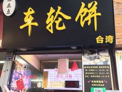 门面-味正点车轮饼可丽饼(南禅寺店)