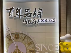 -马迭尔冷饮厅1906(中央大街店)