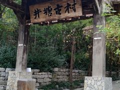 -井塘古村