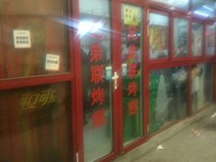 门面-兄弟联果木炭烤翅·50年家传鸡翅秘方
