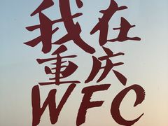 -WFC会仙楼观景台