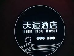 -天逅酒店(苏州观前步行街店)