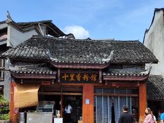 -十里香粉馆(虹桥中路店)