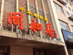 -同和居(月坛店)