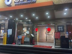 -围炉夜话·潮汕卤水火锅(榕江店)
