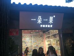 -一朵一果(南锣鼓巷店)
