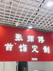 -张师傅首饰加工修理(西单华威潮铺街店)