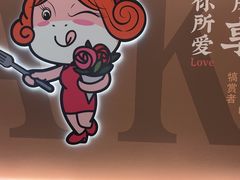-豪享来牛排(人民店)