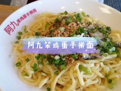 -阿九笨鸡蛋手擀面(总店)