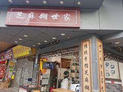 门面-芝麻糊世家(西华店)