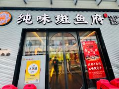 -纯味斑鱼府(中海环宇荟店)