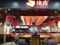 门面-猪角·闽南猪脚饭(文三路店)