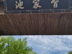 -习家池