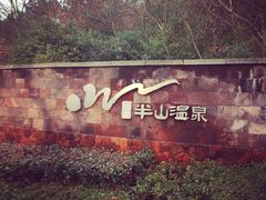 -天目湖涵田半山温泉