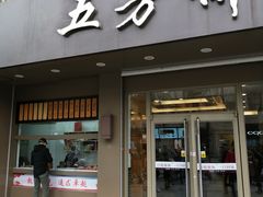 门面-五芳斋(中山大道总店)