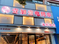 门面-壹加壹电烤串(总店)