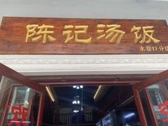 门面-陈记汤饭(水巷口店)