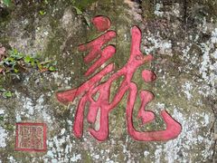 -十八棵（老龙井）御茶园(老龙井店)