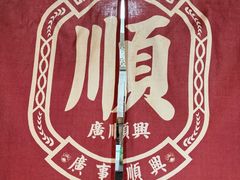 -廣順興(兴华路店)