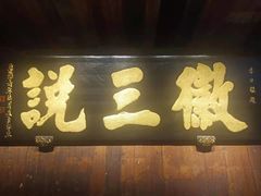 -徽三说·土徽菜·中国徽菜连锁品牌(一中店)