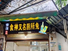 -食神又名厕所兔