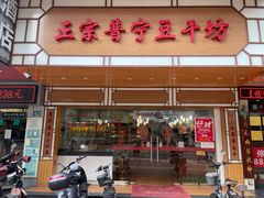 门面-正宗普宁豆干坊·洪记砂锅粥(红领巾路店)