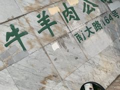 -上海为民商行清真饭店(南大路店)