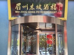 -眉州东坡(亚运村店)