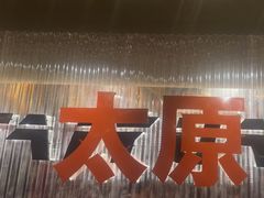 -朱光玉火锅馆·太原旗舰(钟楼街店)