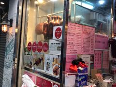 门面-一乐烧鹅(中环店)