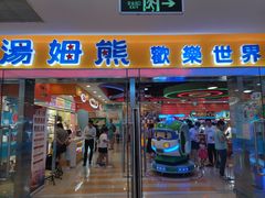 门面-汤姆熊欢乐世界(滨江店)