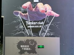-Tenker Club弹刻极限主题公园 · 蹦床 · 团建 · 生日派对(大关店)