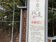 -佛山华盖山公园