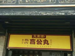 门面-无影脚佛山陈氏盲公丸始创店(飞鸿街店)