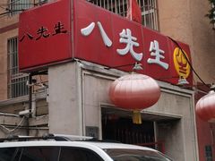 -八先生涮肉房(三里河店)