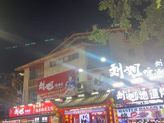 -刘姐啤酒鱼民族演艺餐厅(西街总店)