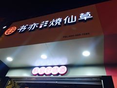 门面-书亦烧仙草(印象汇都市店)