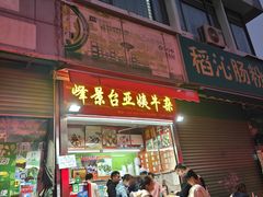 -峰景台亚姨牛杂