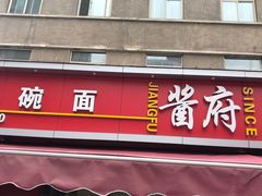 门面-酱府老碗面(西大店)