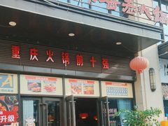 -重庆古城墙火锅(贵阳店)