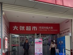 -大张量贩生鲜超市(西关店)
