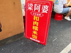 -梁阿婆廿年老牌扣肉糯米饭