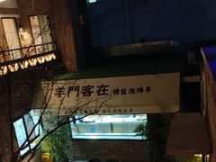 -羊门客在·烤盐池滩羊·川菜