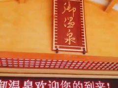 -华山御温泉度假村