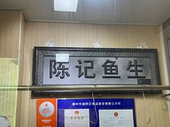 -官塘陈记鱼生·潮汕砂锅粥·牛肉火锅(潮枫路总店)
