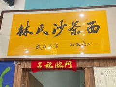 门面-林氏沙茶面·闽南必尝小吃(福建路店)