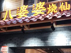 门面-八婆婆烧仙草(曾厝垵店)
