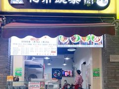 门面-花市豌杂面(民生路店)